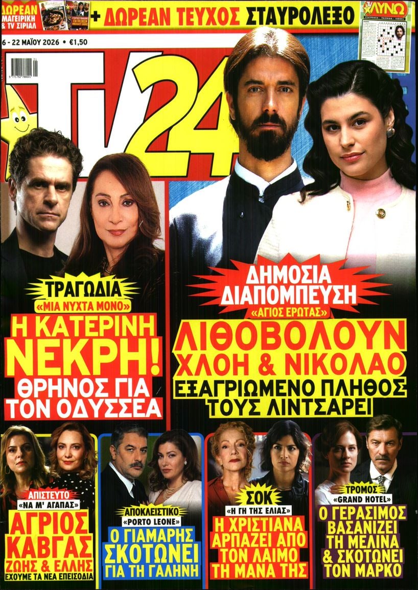 Πρωτοσέλιδο εφημερίδας TV 24