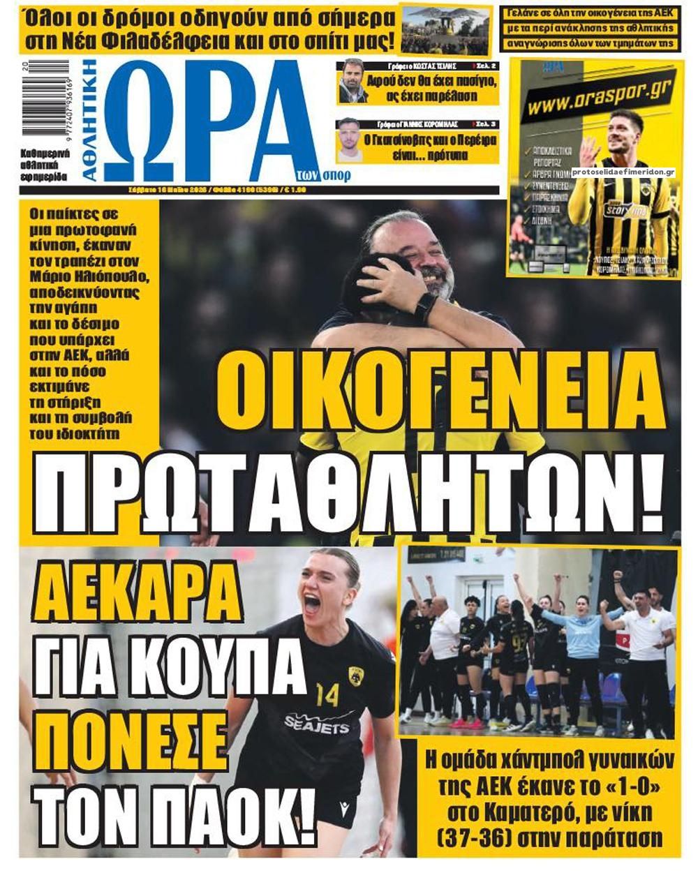 Πρωτοσέλιδο εφημερίδας Η ώρα των Σπορ