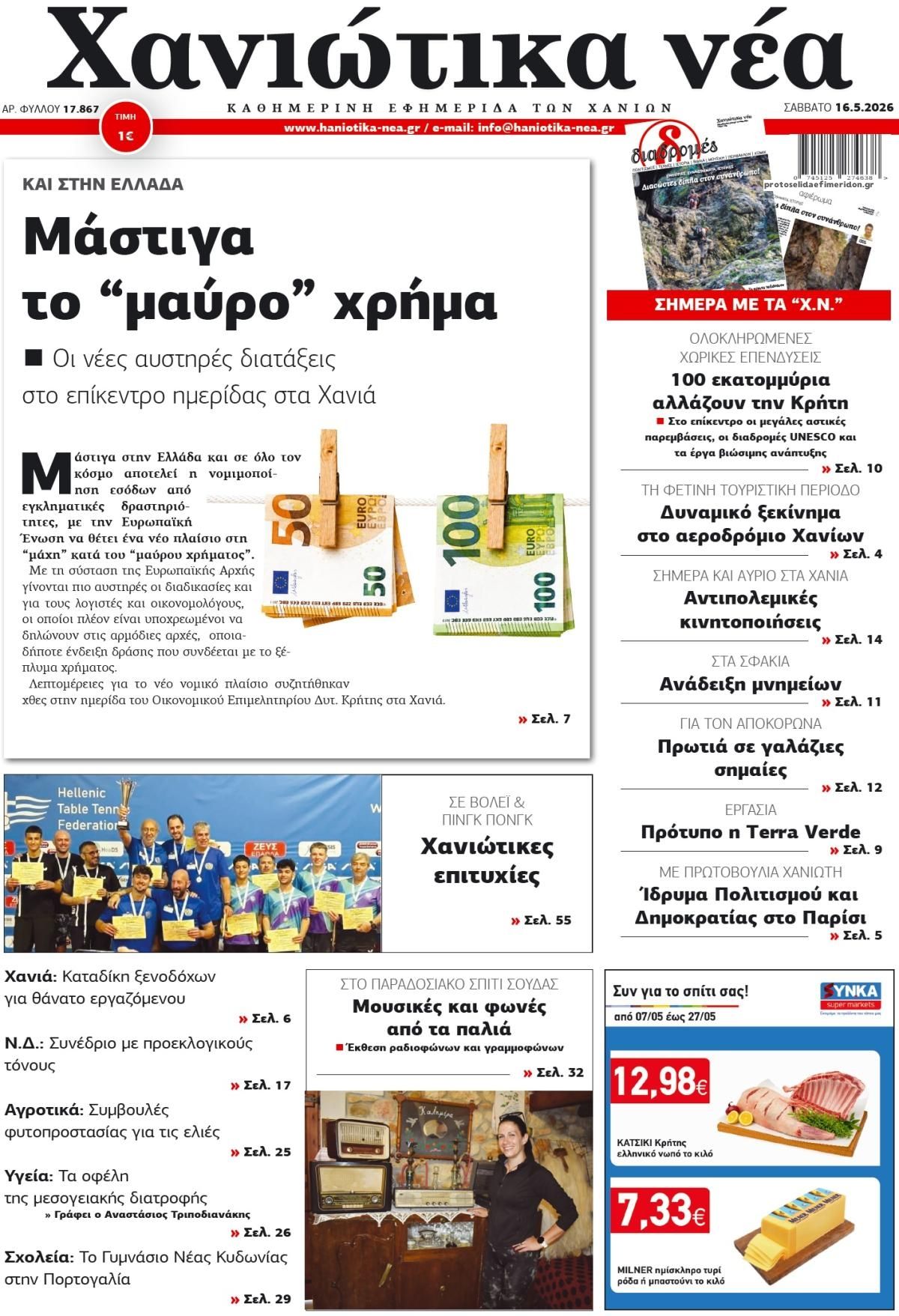 Πρωτοσέλιδο εφημερίδας Χανιώτικα Νέα