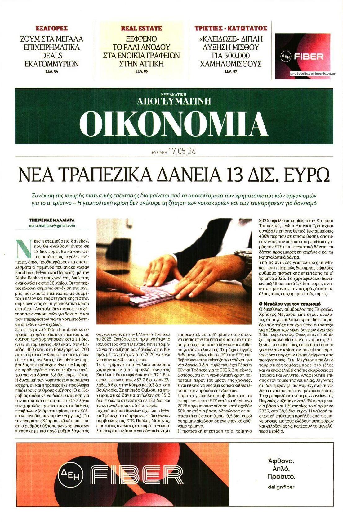 Πρωτοσέλιδο εφημερίδας Οικονομία