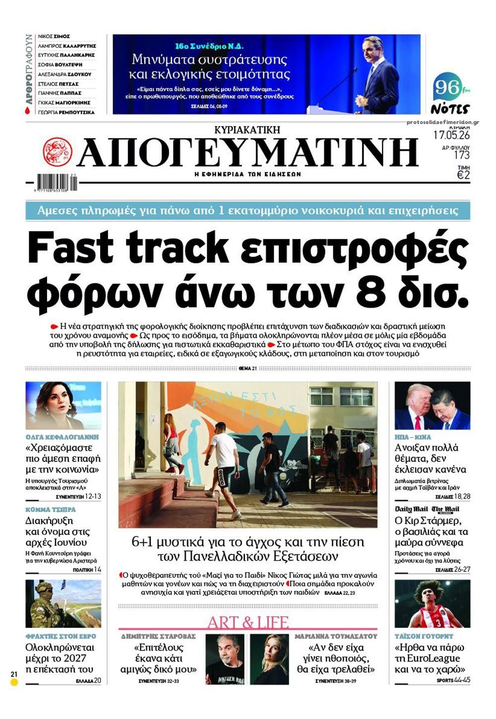 Πρωτοσέλιδο εφημερίδας Απογευματινή