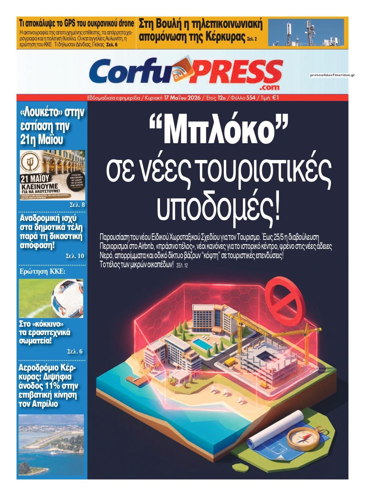 Πρωτοσέλιδο εφημερίδας CorfuPress