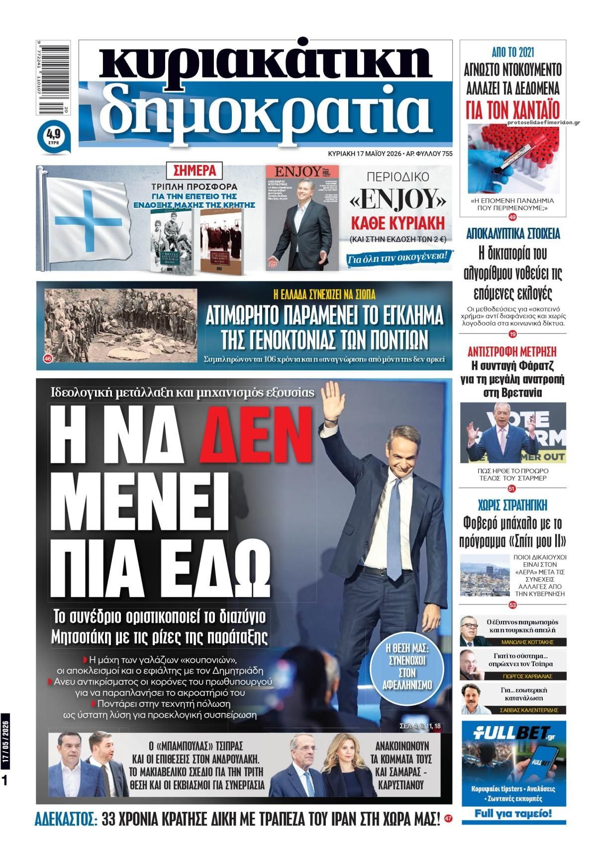 Πρωτοσέλιδο εφημερίδας Δημοκρατία