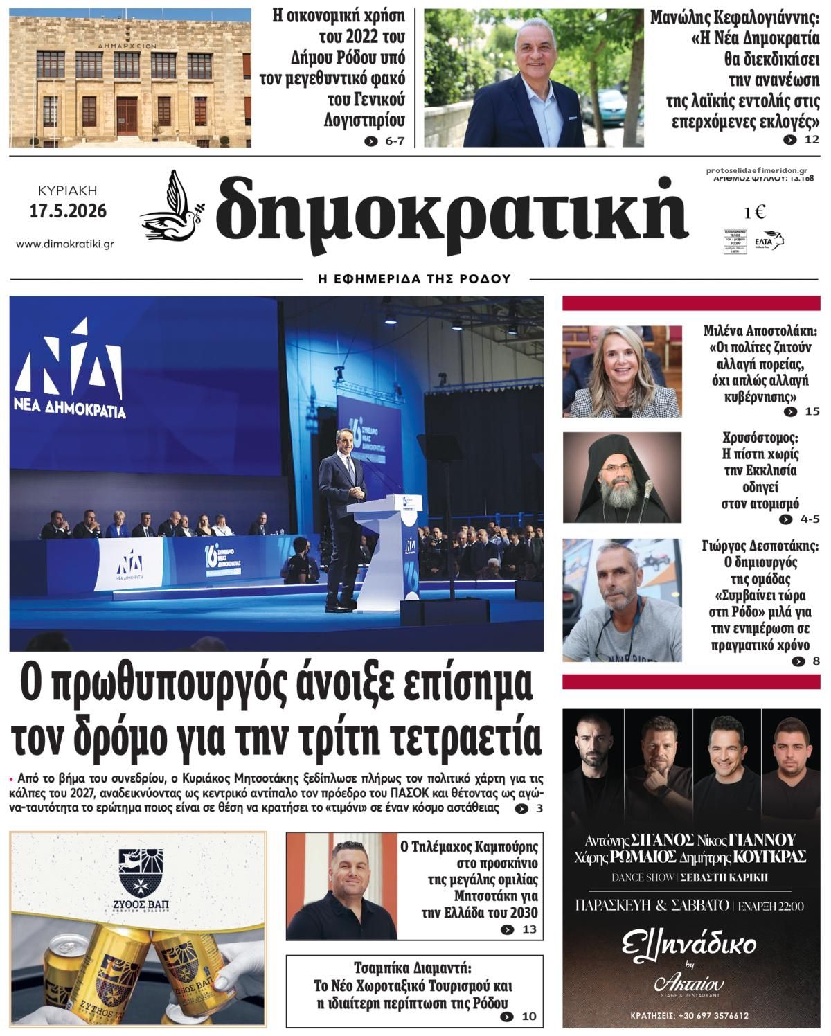 Πρωτοσέλιδο εφημερίδας Δημοκρατική