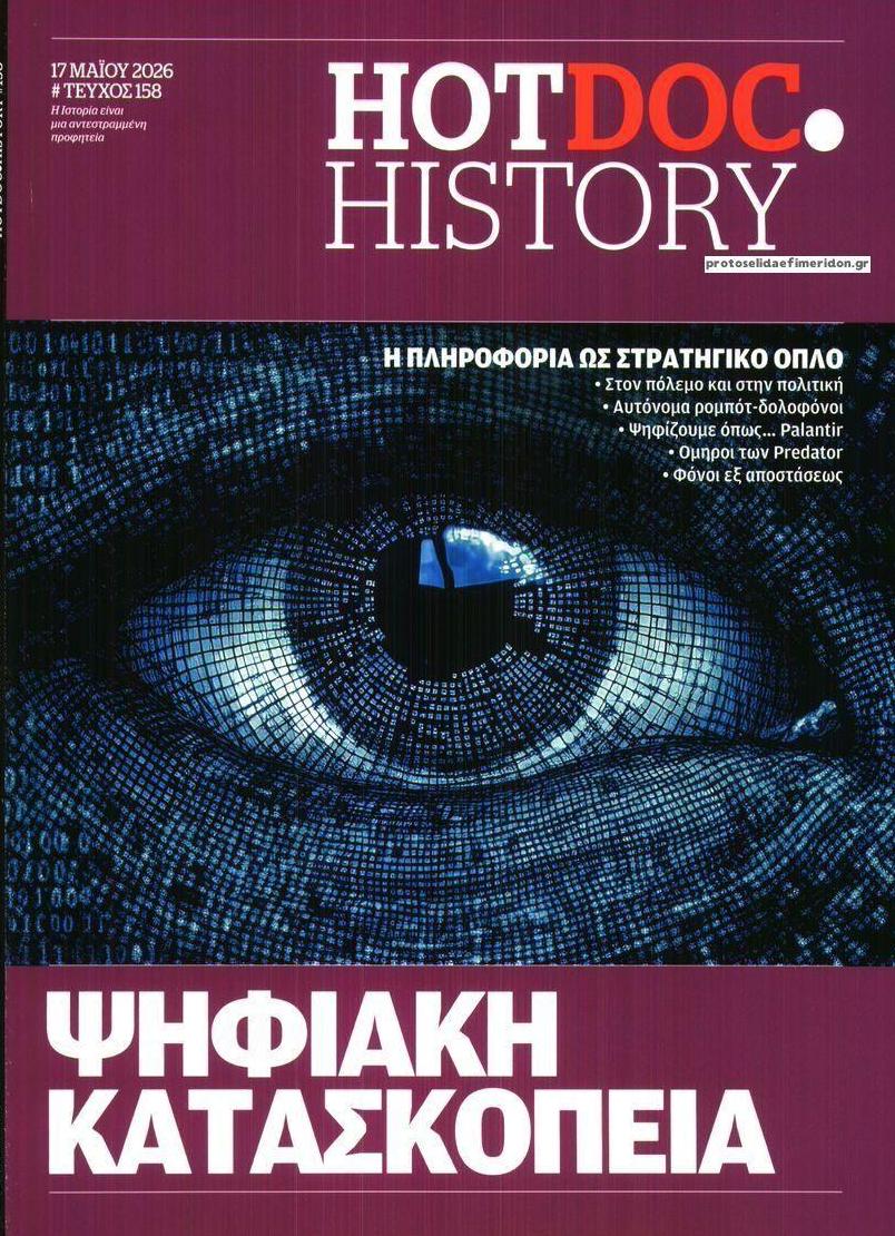 Πρωτοσέλιδο εφημερίδας DOCUMENTO - HOT DOC HISTORY