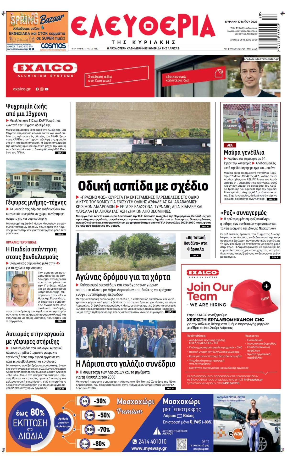 Πρωτοσέλιδο εφημερίδας Ελευθερία Λάρισσας