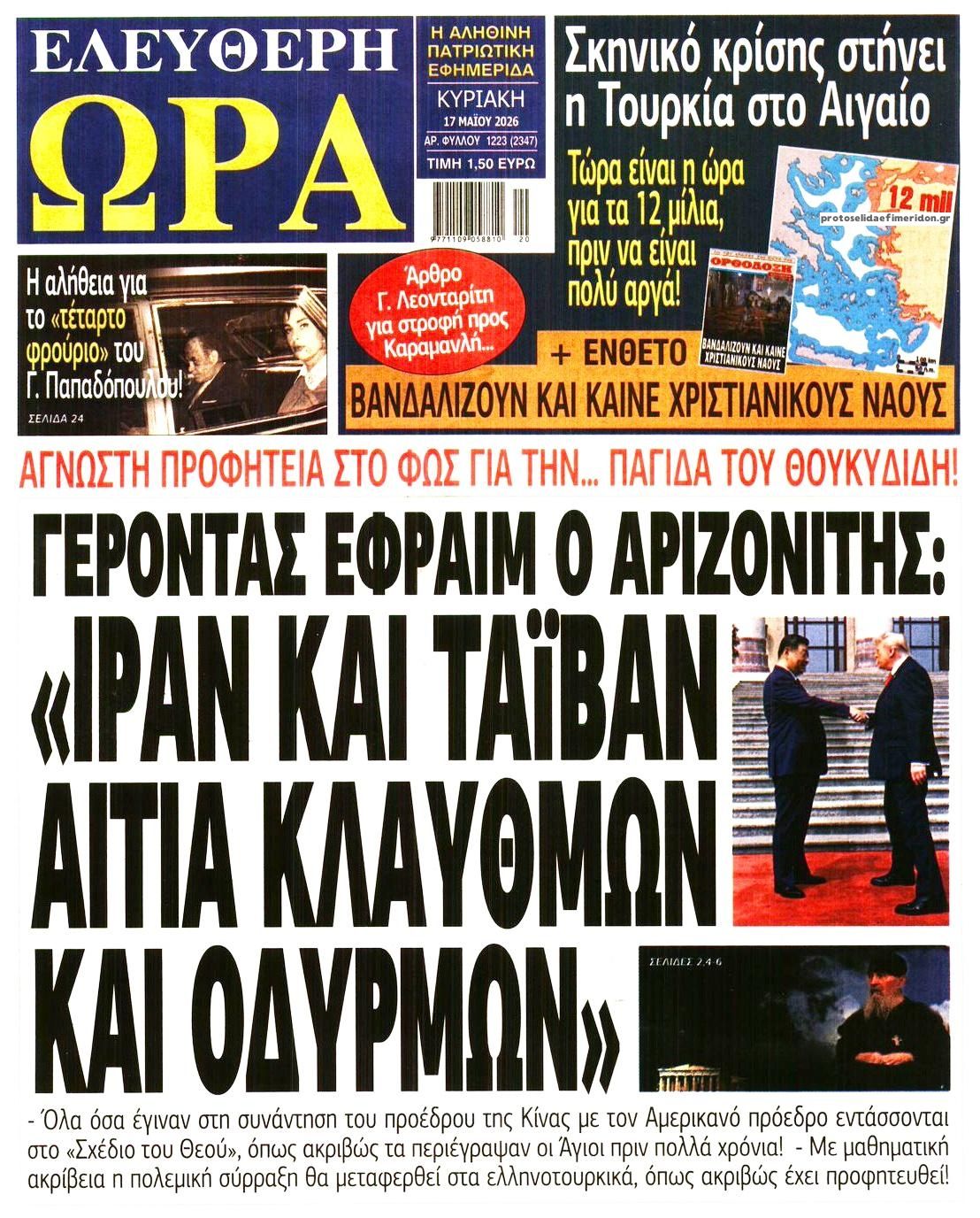 Πρωτοσέλιδο εφημερίδας Ελεύθερη Ώρα