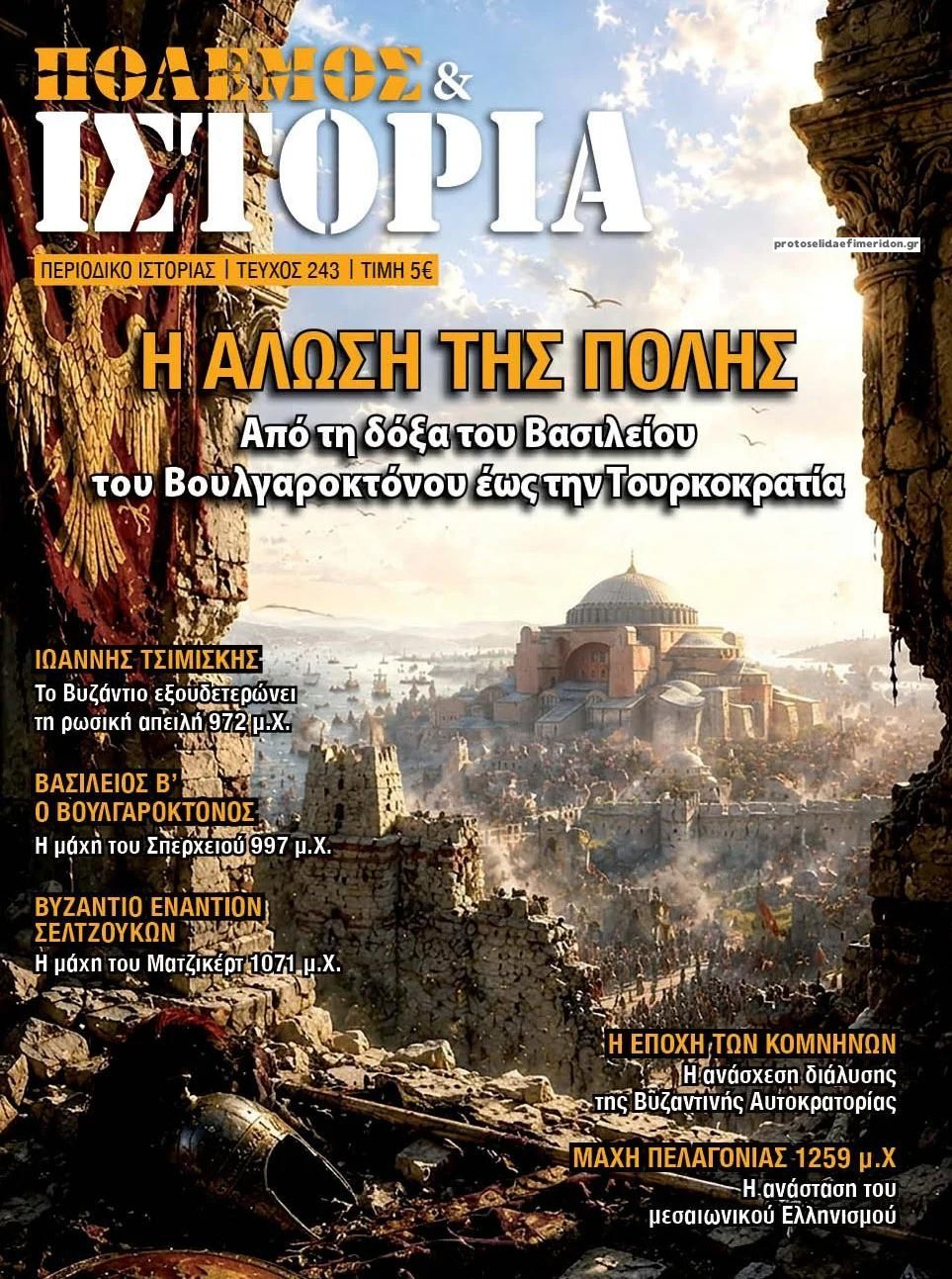 Πρωτοσέλιδο εφημερίδας ΕΤ Πόλεμος και Ιστορία