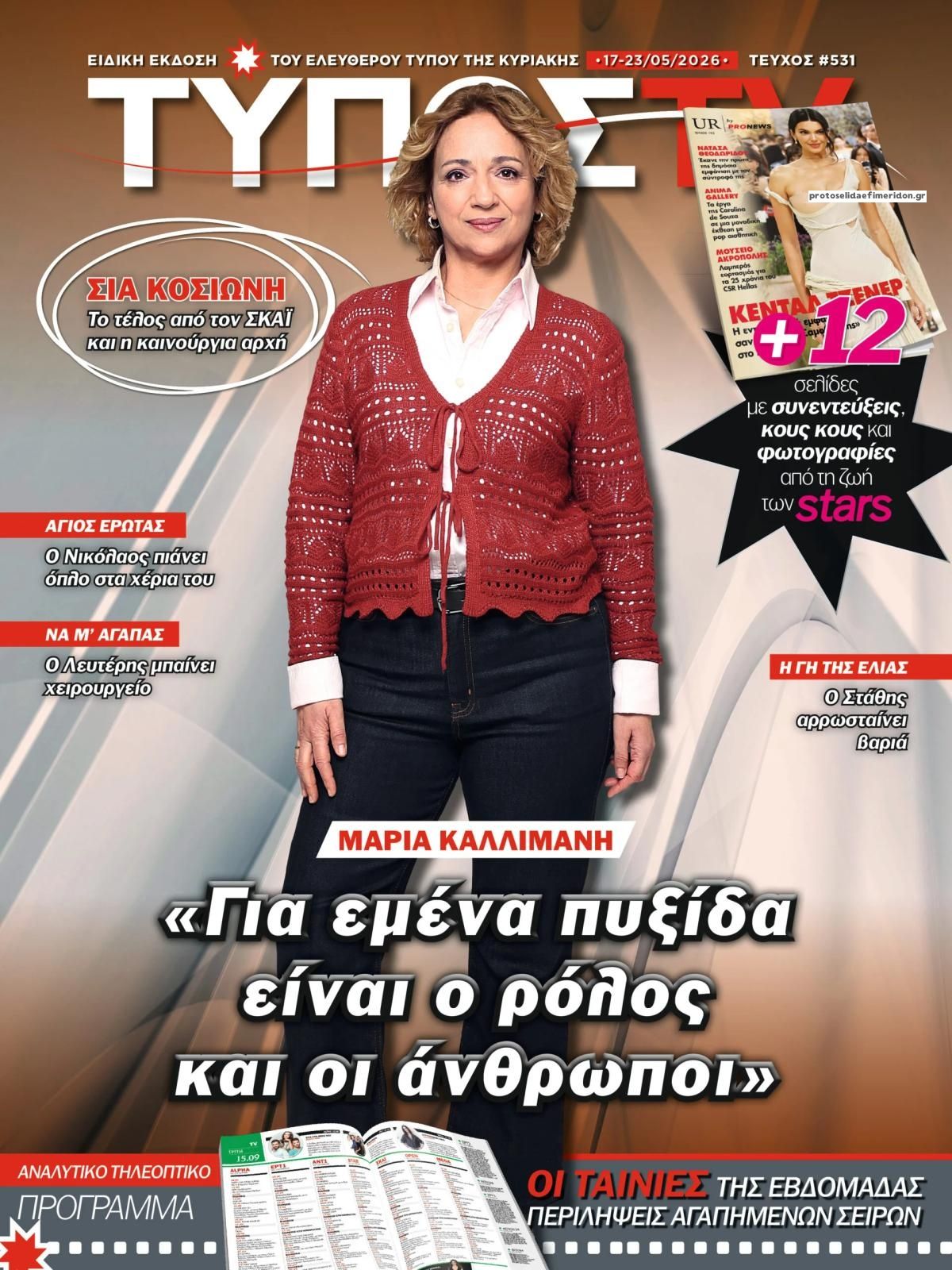 Πρωτοσέλιδο εφημερίδας ΕΛΕΥΘΕΡΟΣ ΤΥΠΟΣ  - ΤΥΠΟΣ TV