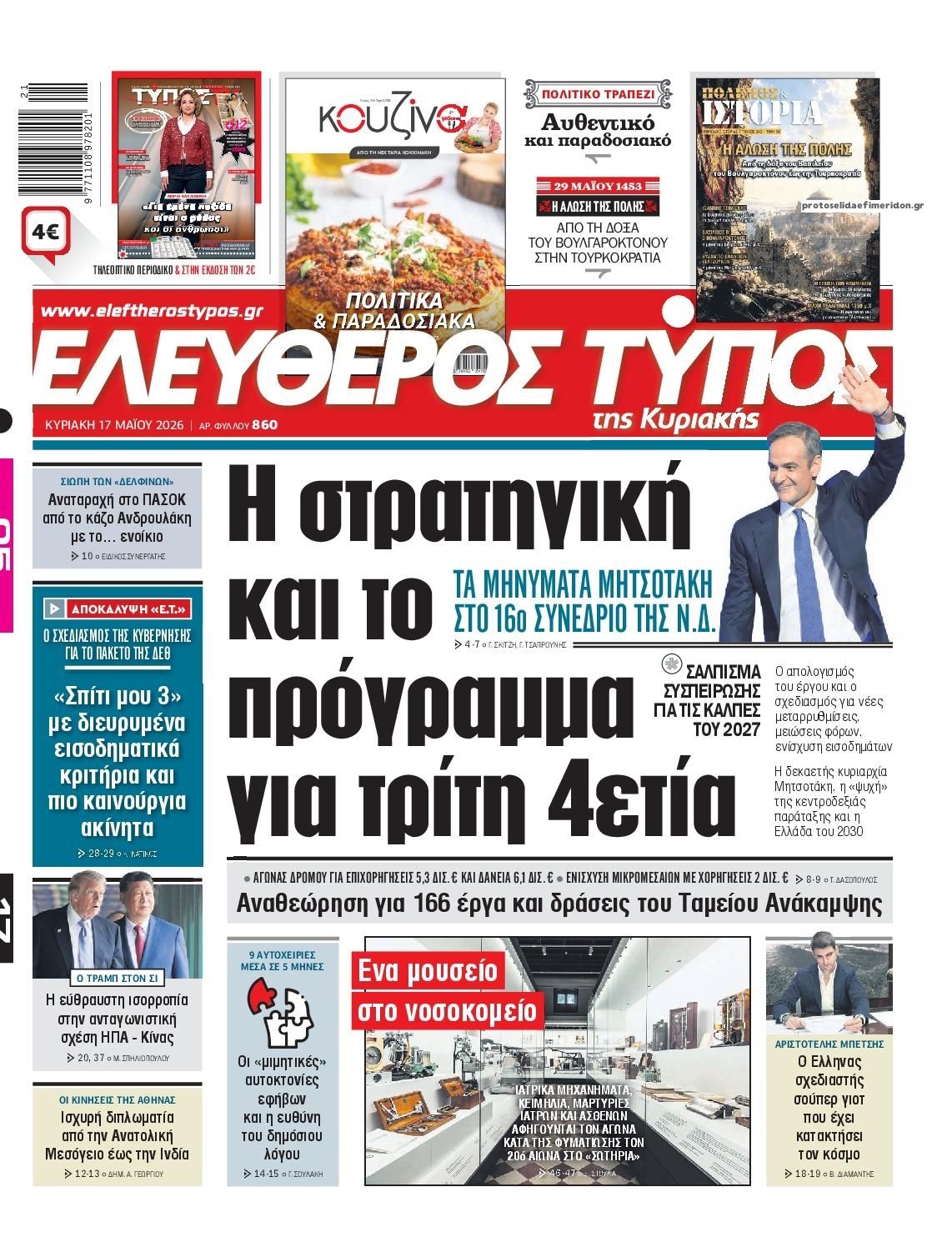 Πρωτοσέλιδο εφημερίδας Ελεύθερος Τύπος
