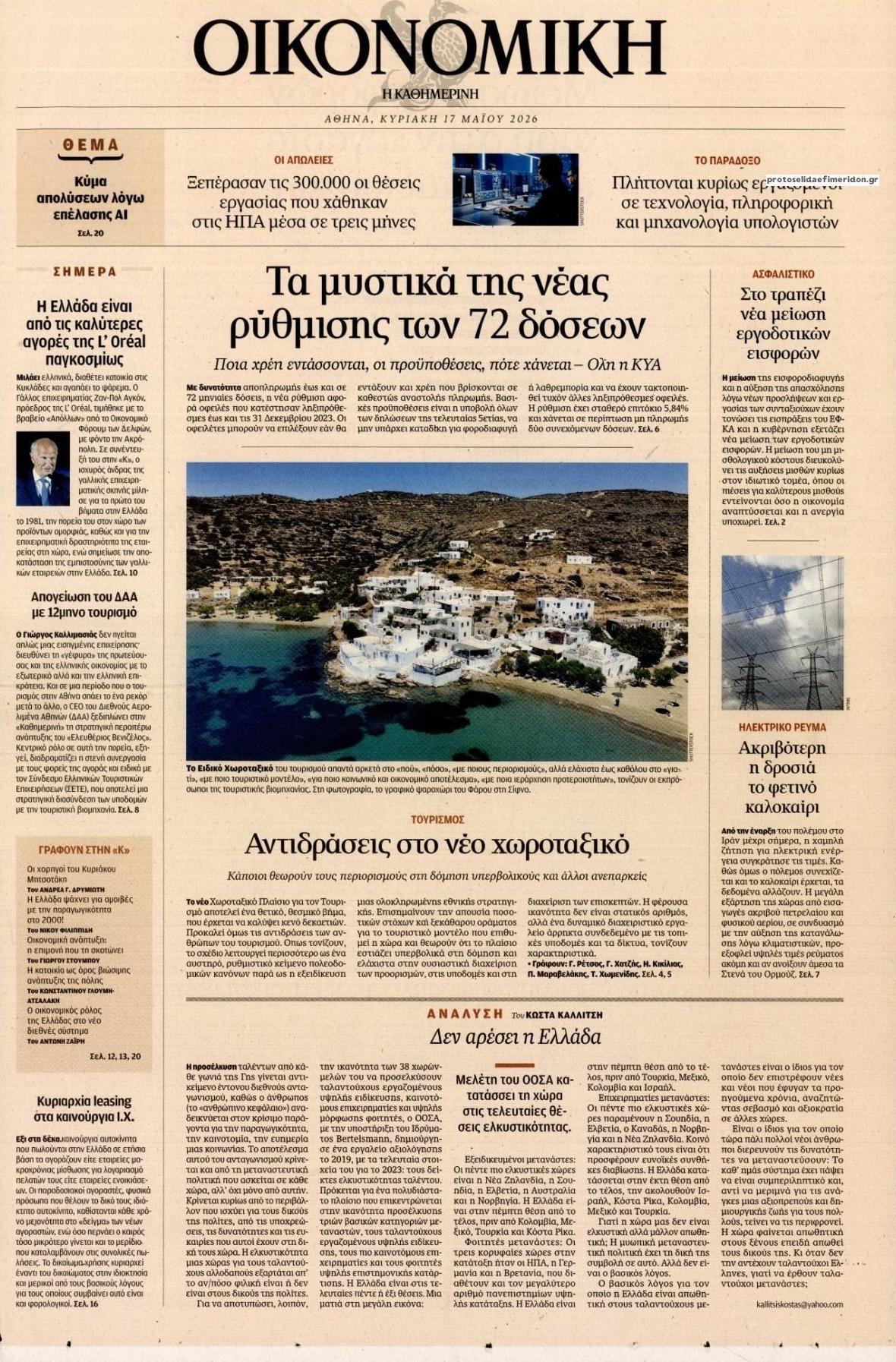 Πρωτοσέλιδο εφημερίδας Η ΚΑΘΗΜΕΡΙΝΗ - ΟΙΚΟΝΟΜΙΚΗ