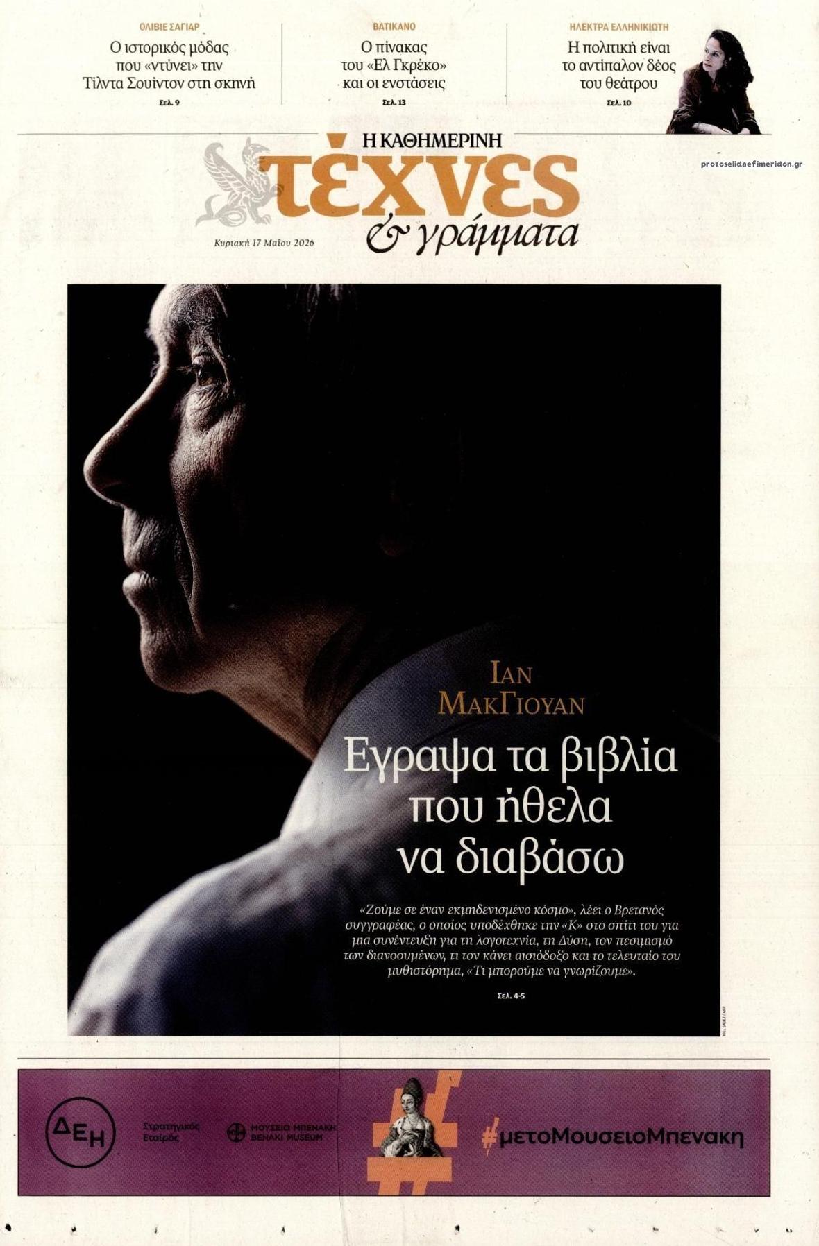 Πρωτοσέλιδο εφημερίδας Η ΚΑΘΗΜΕΡΙΝΗ - ΤΕΧΝΕΣ ΚΑΙ ΓΡΑΜΜΑΤΑ