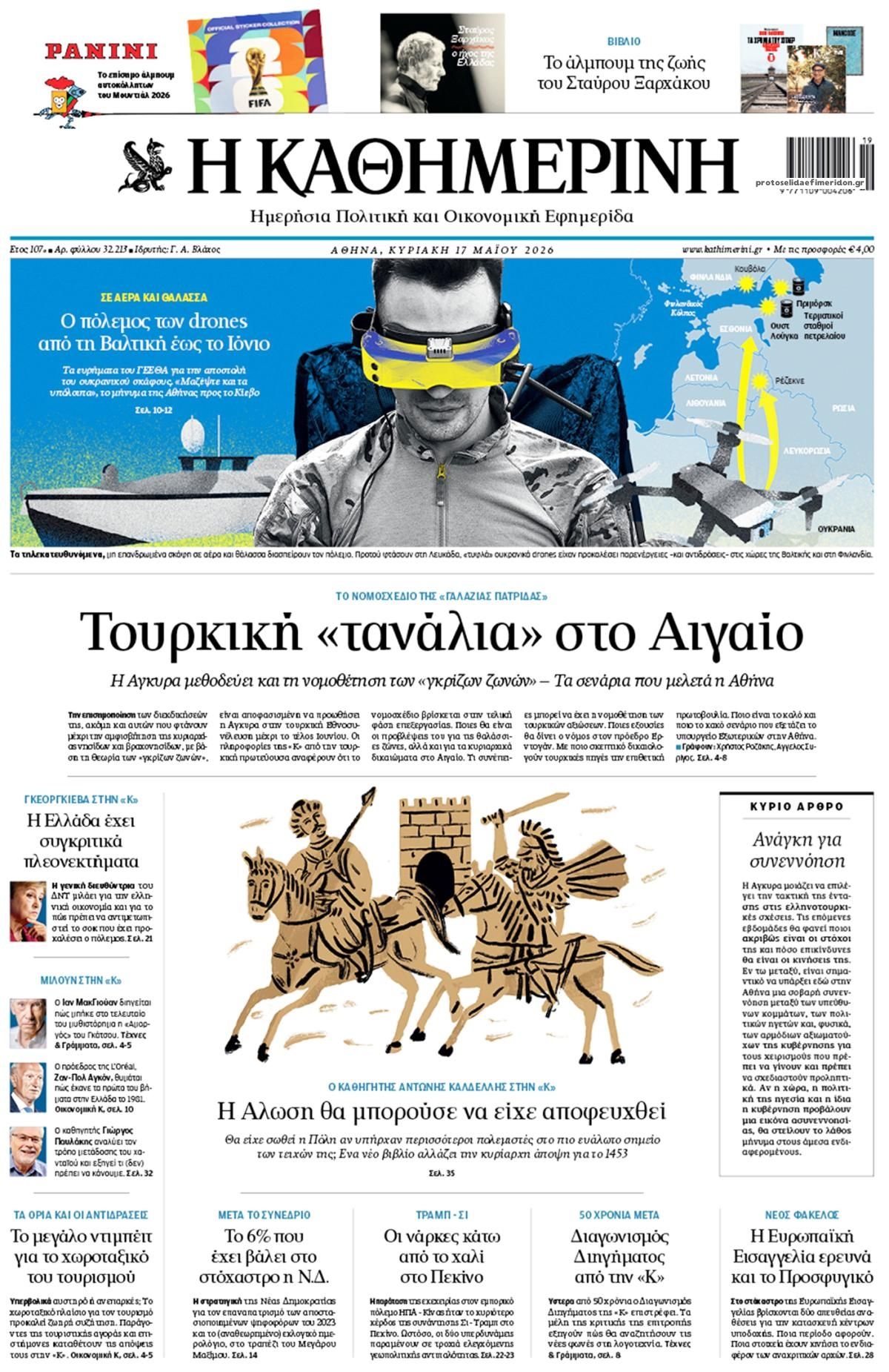 Πρωτοσέλιδο εφημερίδας Καθημερινή