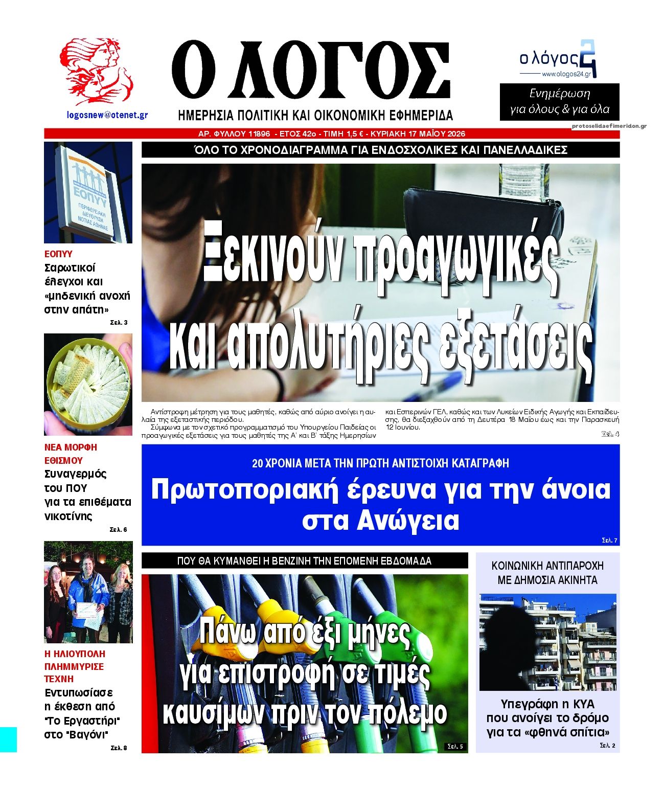 Πρωτοσέλιδο εφημερίδας Λόγος