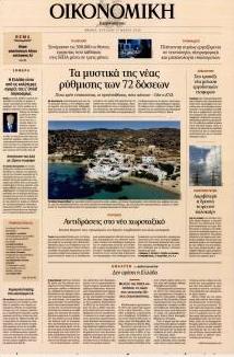 Η ΚΑΘΗΜΕΡΙΝΗ - ΟΙΚΟΝΟΜΙΚΗ
