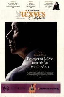 Η ΚΑΘΗΜΕΡΙΝΗ - ΤΕΧΝΕΣ ΚΑΙ ΓΡΑΜΜΑΤΑ