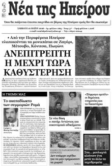 Νέα της Ηπείρου
