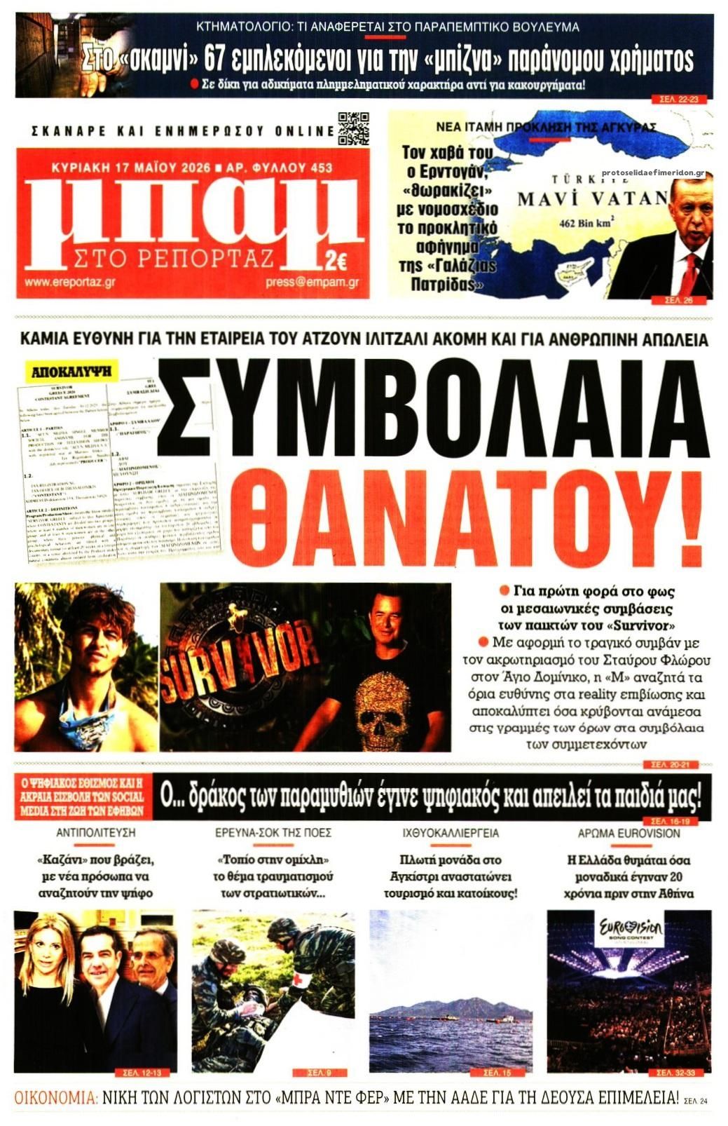 Πρωτοσέλιδο εφημερίδας Μπαμ στο Ρεπορτάζ