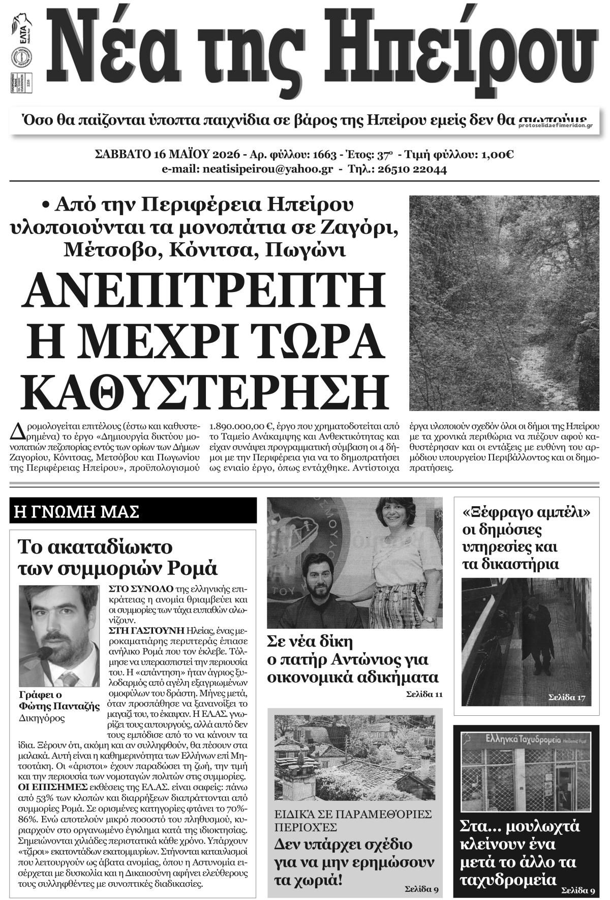 Πρωτοσέλιδο εφημερίδας Νέα της Ηπείρου