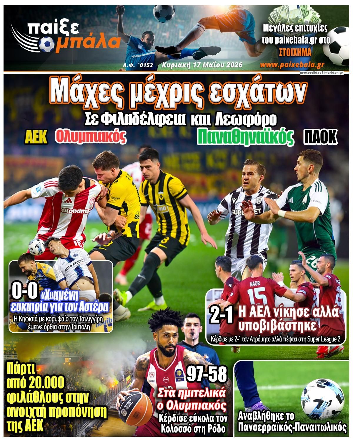 Πρωτοσέλιδο εφημερίδας Παίξε Μπάλα