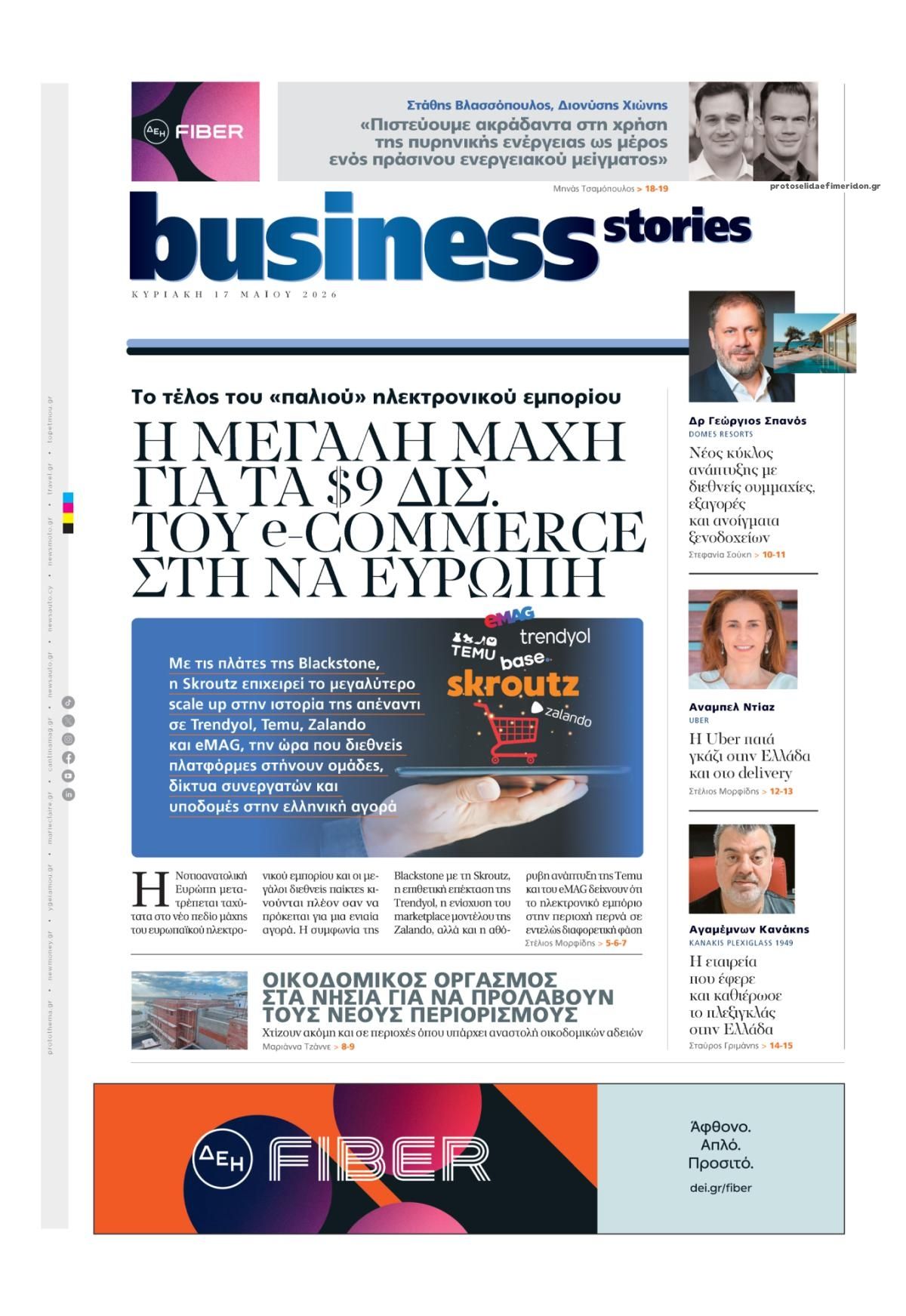 Πρωτοσέλιδο εφημερίδας ΠΡΩΤΟ ΘΕΜΑ - BUSINESS STORIES
