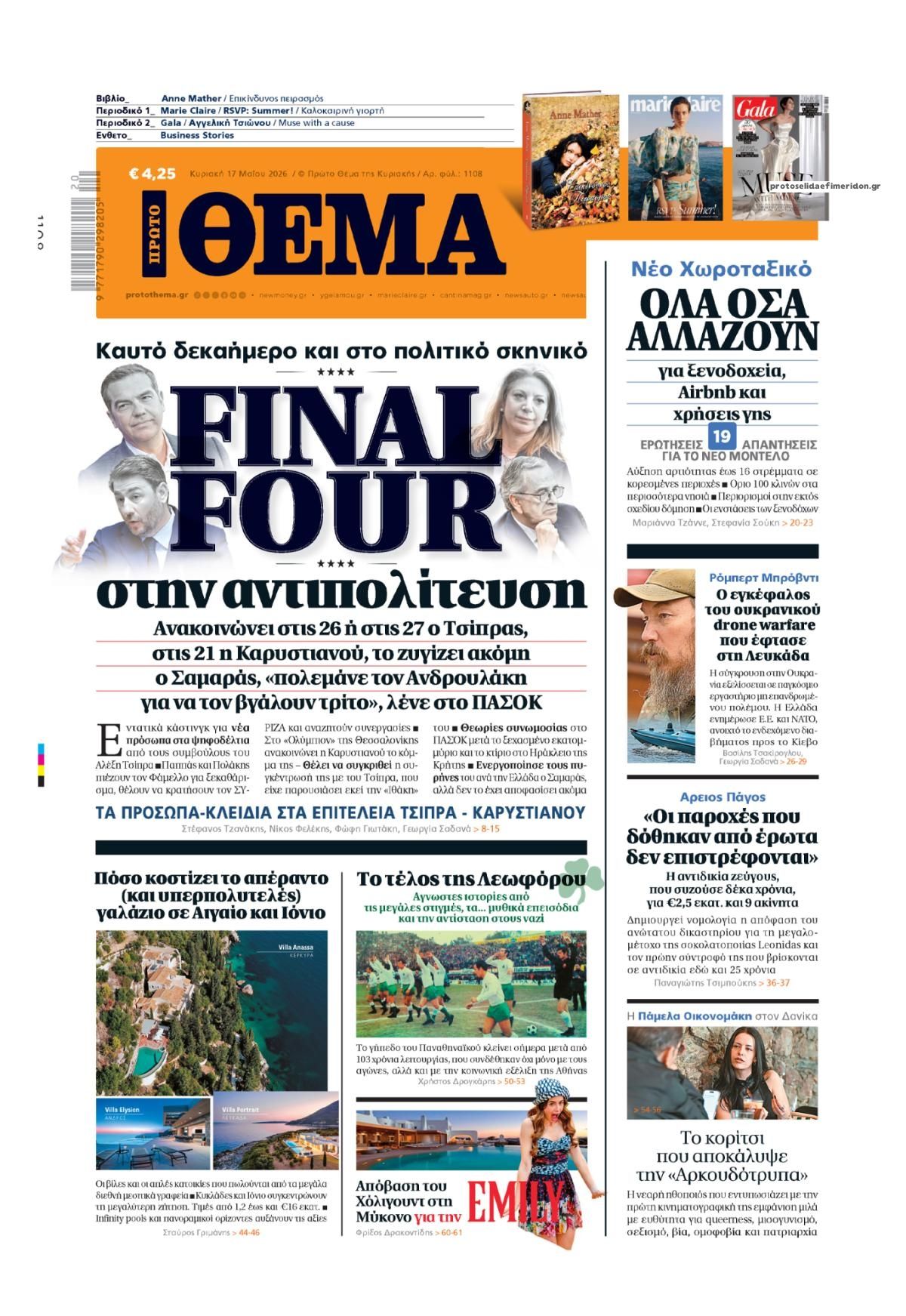 Πρωτοσέλιδο εφημερίδας Πρώτο Θέμα