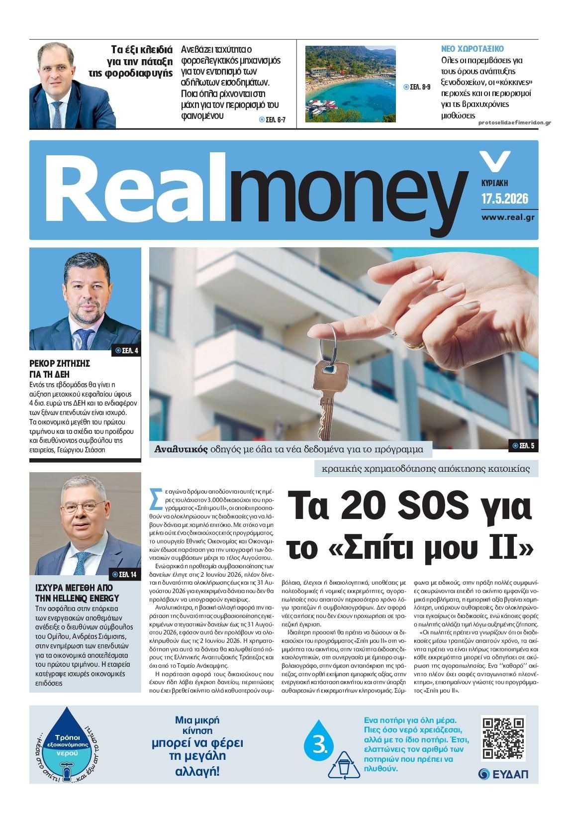 Πρωτοσέλιδο εφημερίδας REAL NEWS - MONEY