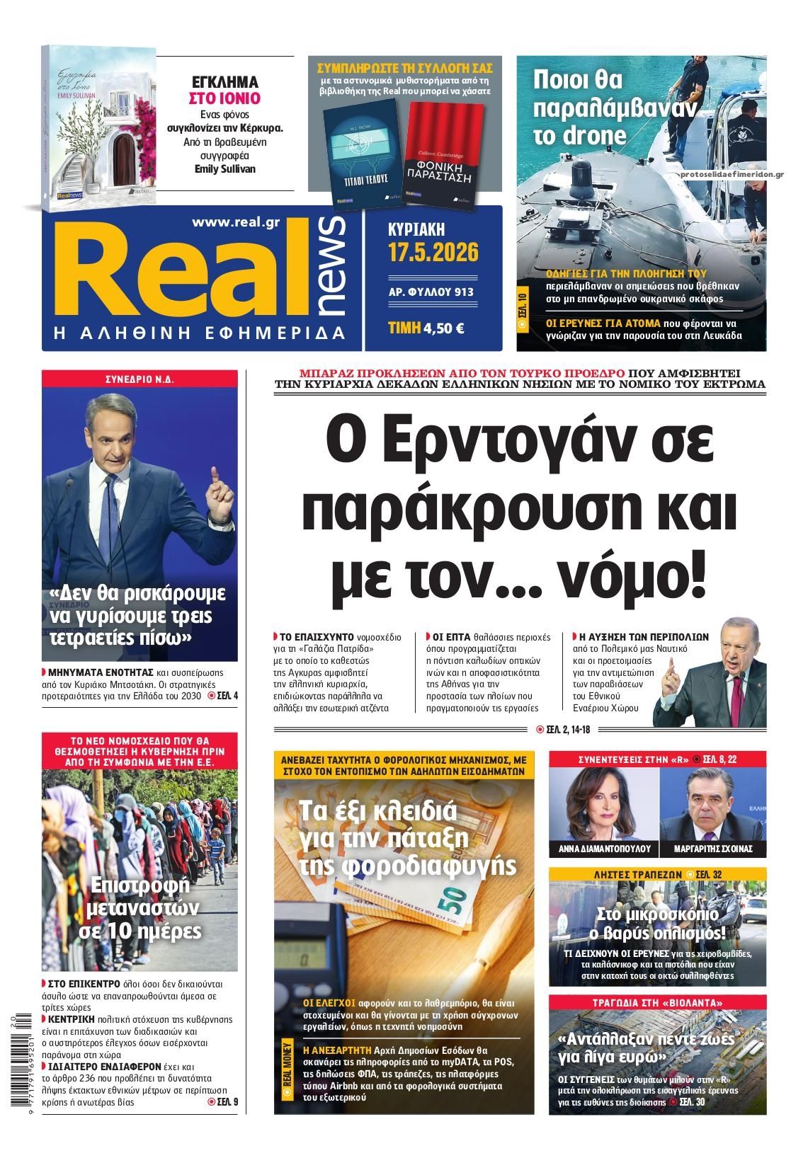 Πρωτοσέλιδο εφημερίδας Real News