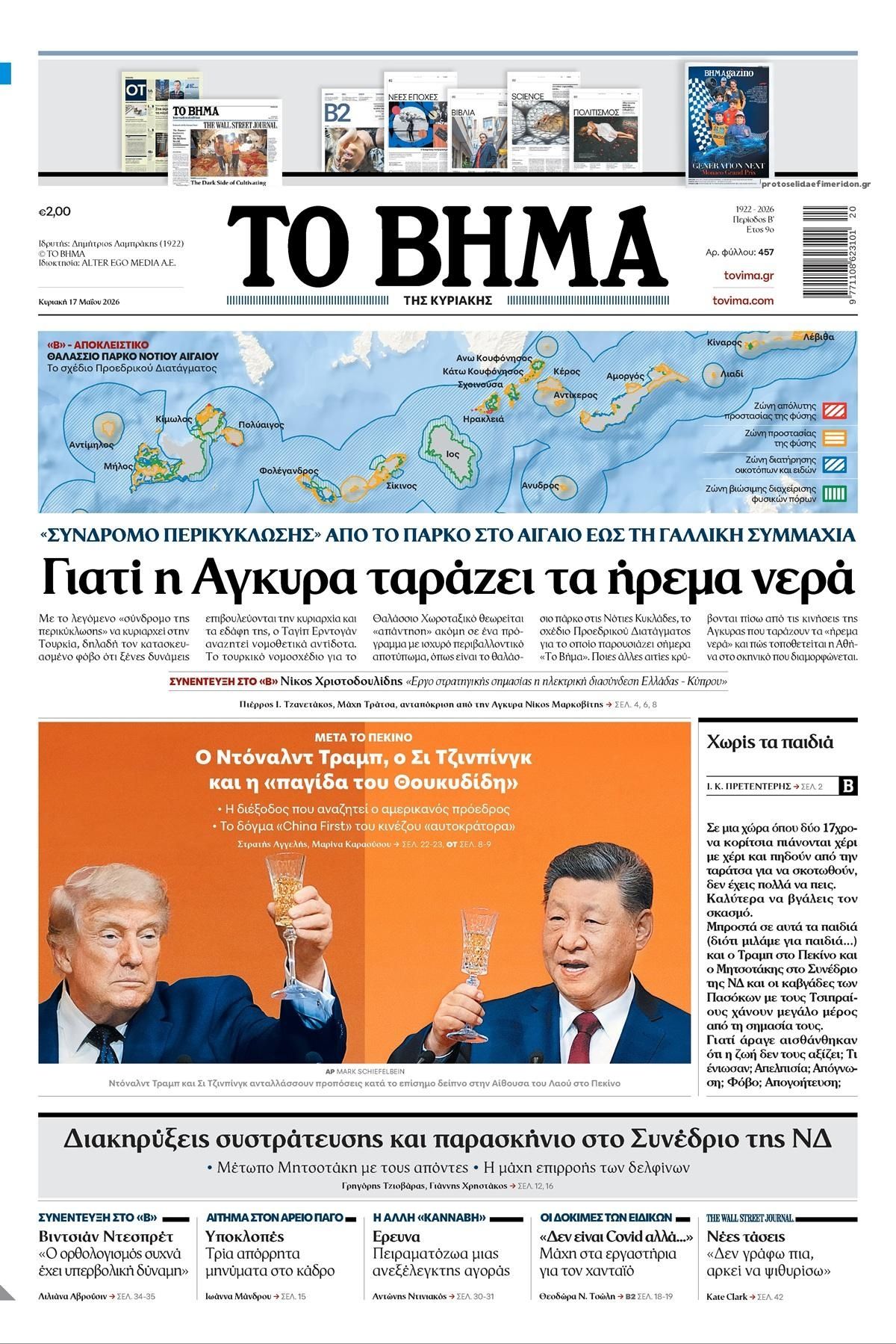 Πρωτοσέλιδο εφημερίδας Το Βήμα της Κυριακής