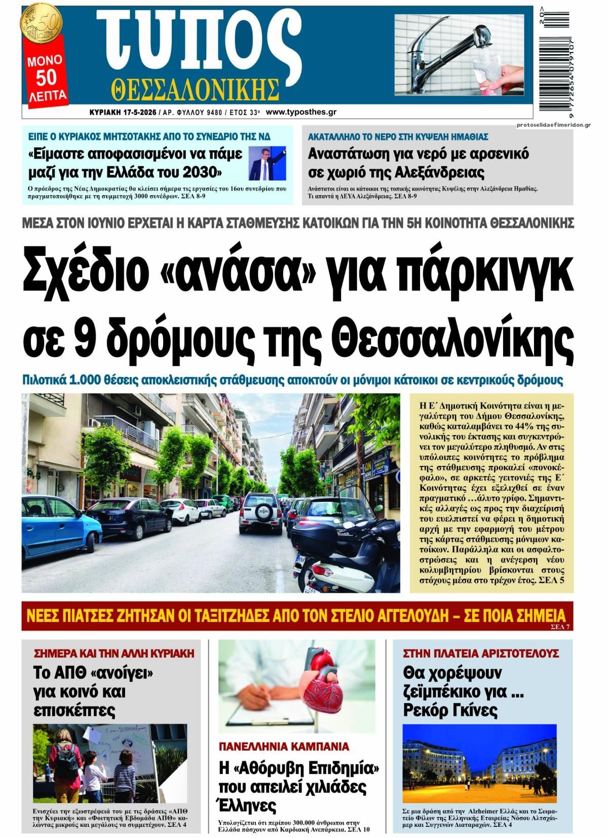 Πρωτοσέλιδο εφημερίδας Τύπος Θεσσαλονίκης