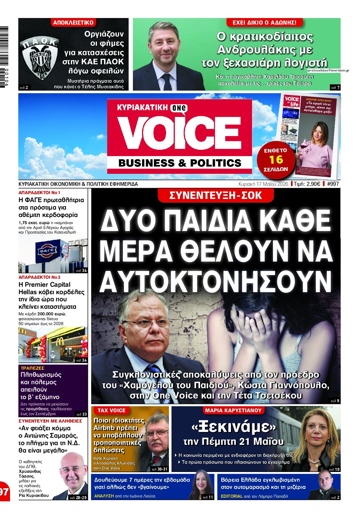 Πρωτοσέλιδο εφημερίδας Finance and Markets Voice