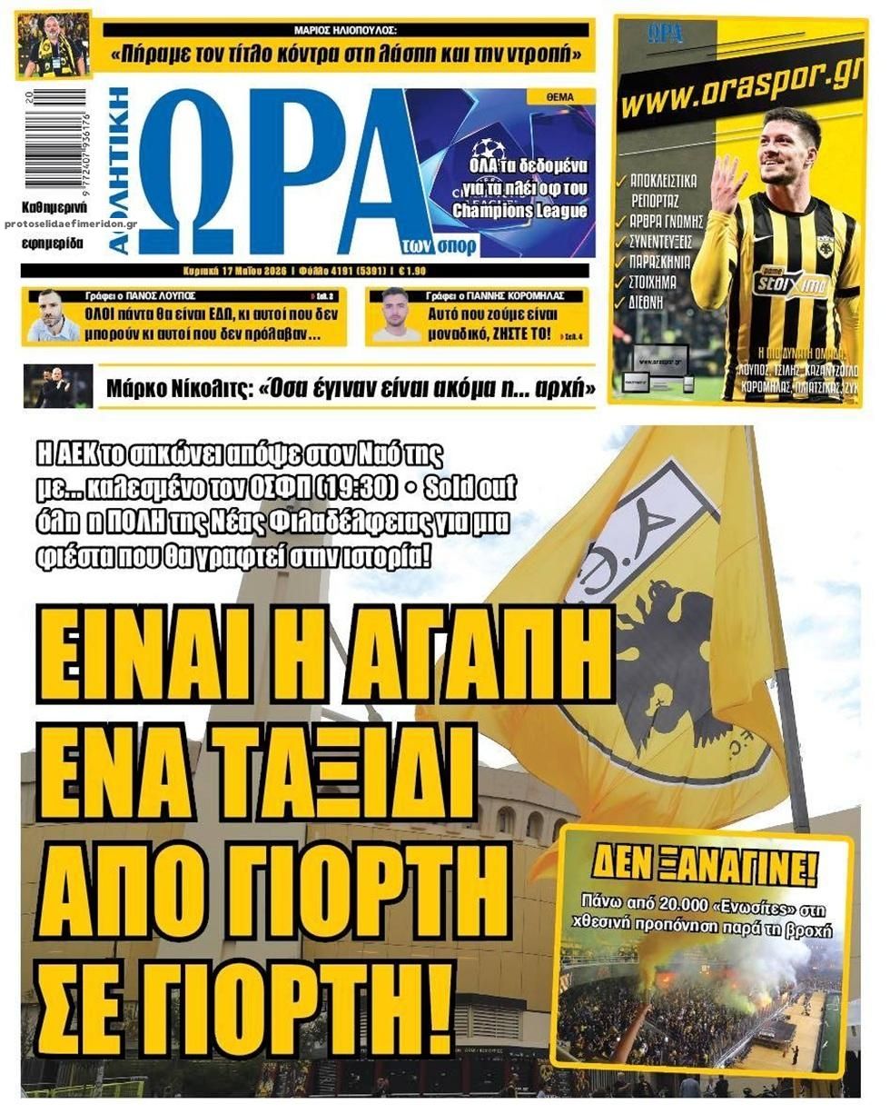 Πρωτοσέλιδο εφημερίδας Η ώρα των Σπορ