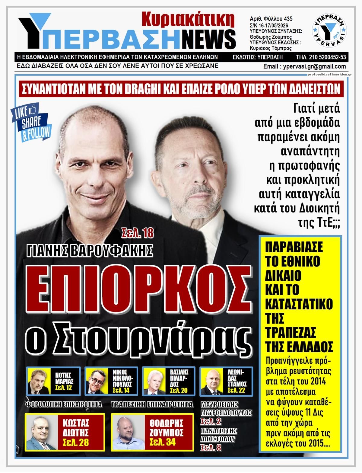 Πρωτοσέλιδο εφημερίδας Υπέρβαση News