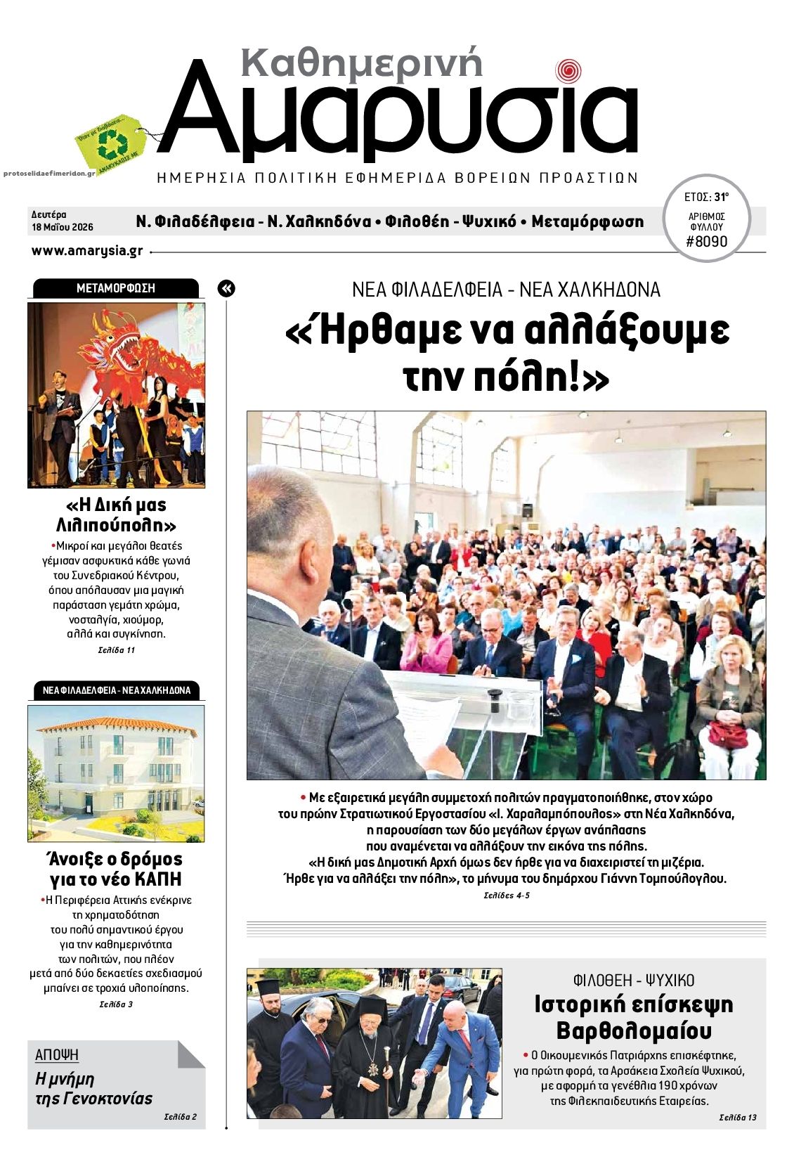 Πρωτοσέλιδο εφημερίδας Αμαρυσία