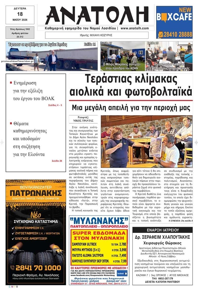 Πρωτοσέλιδο εφημερίδας Ανατολή