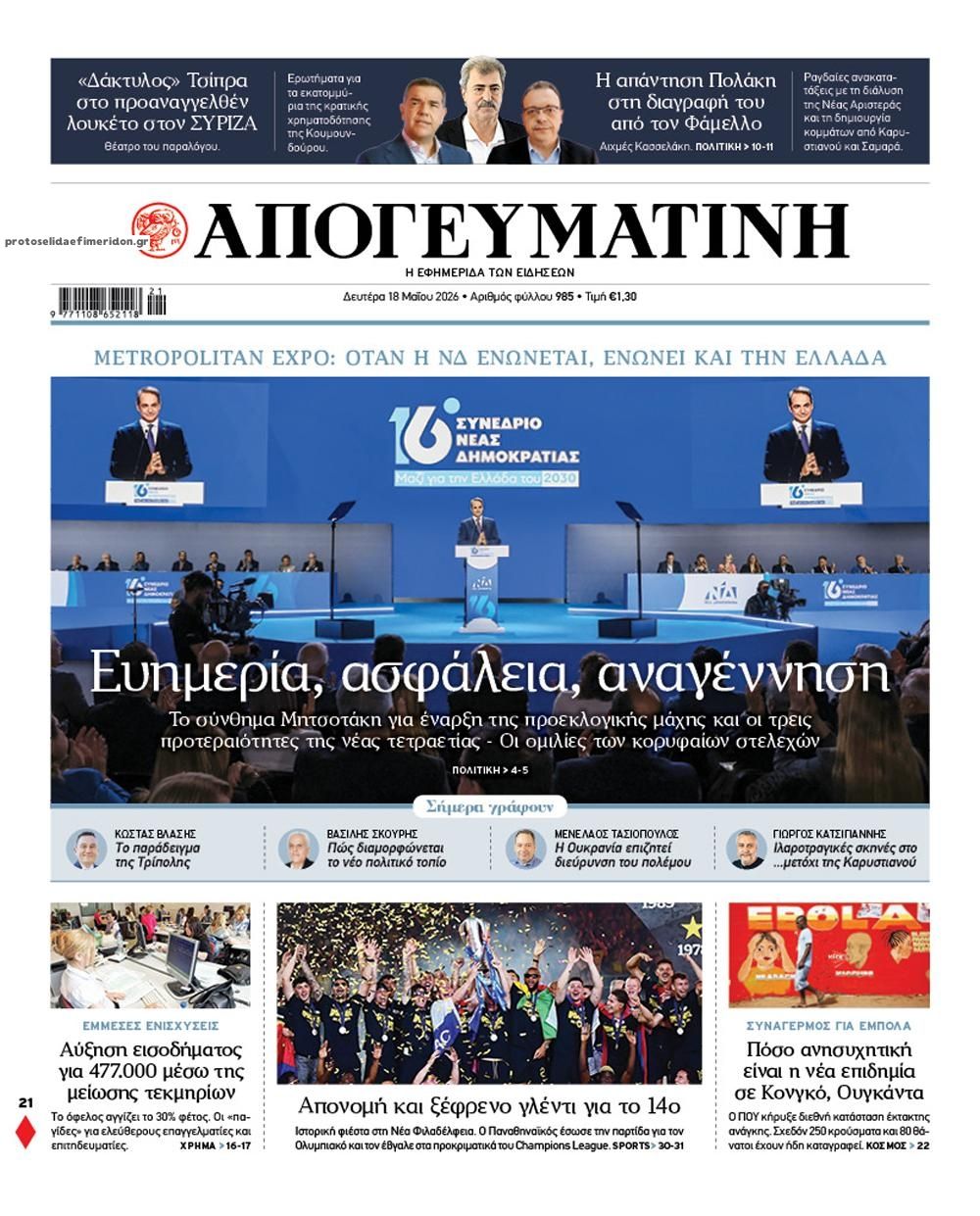 Πρωτοσέλιδο εφημερίδας Απογευματινή