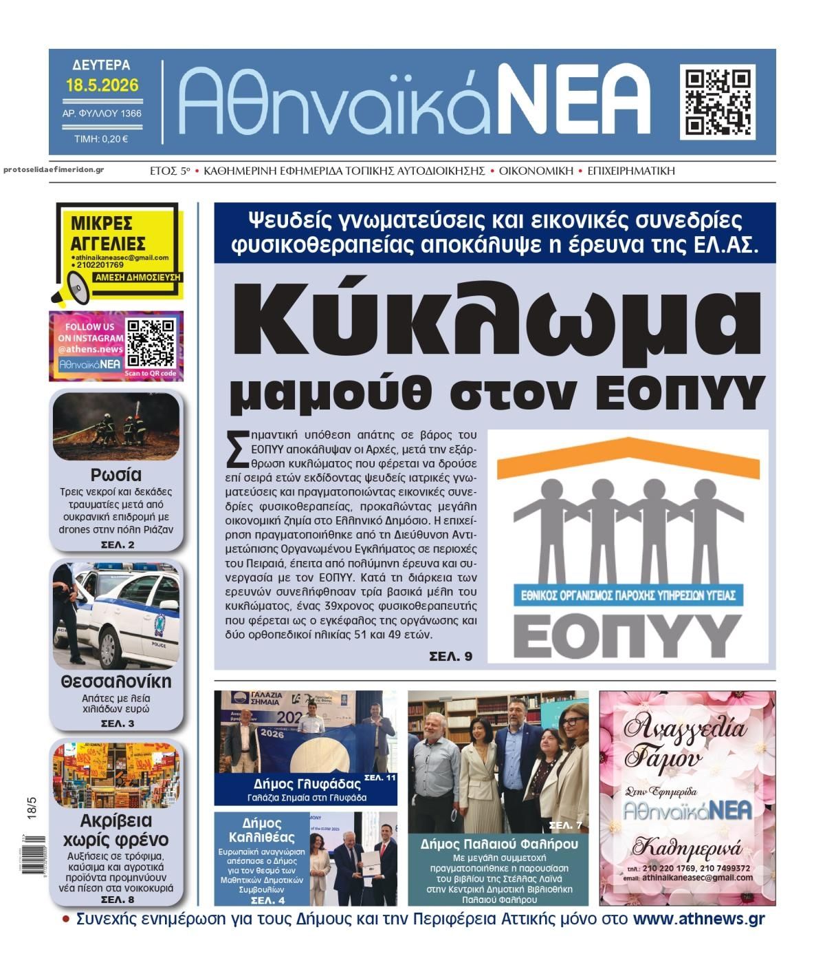 Πρωτοσέλιδο εφημερίδας Αθηναϊκά Νέα