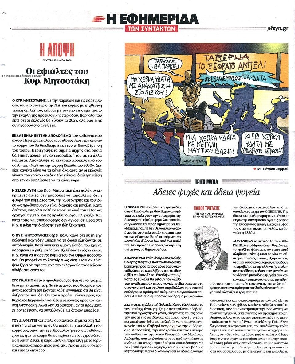 Οπισθόφυλλο εφημερίδας Των συντακτών