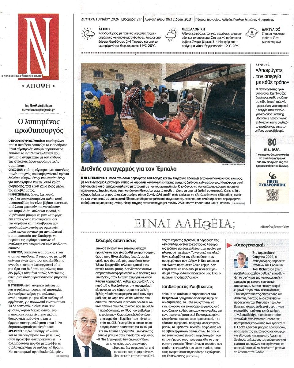 Οπισθόφυλλο εφημερίδας Ναυτεμπορική