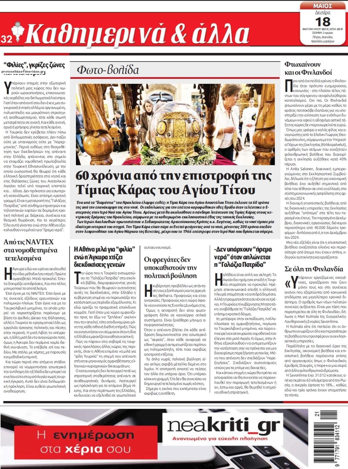 Οπισθόφυλλο εφημερίδας Νέα Κρήτη