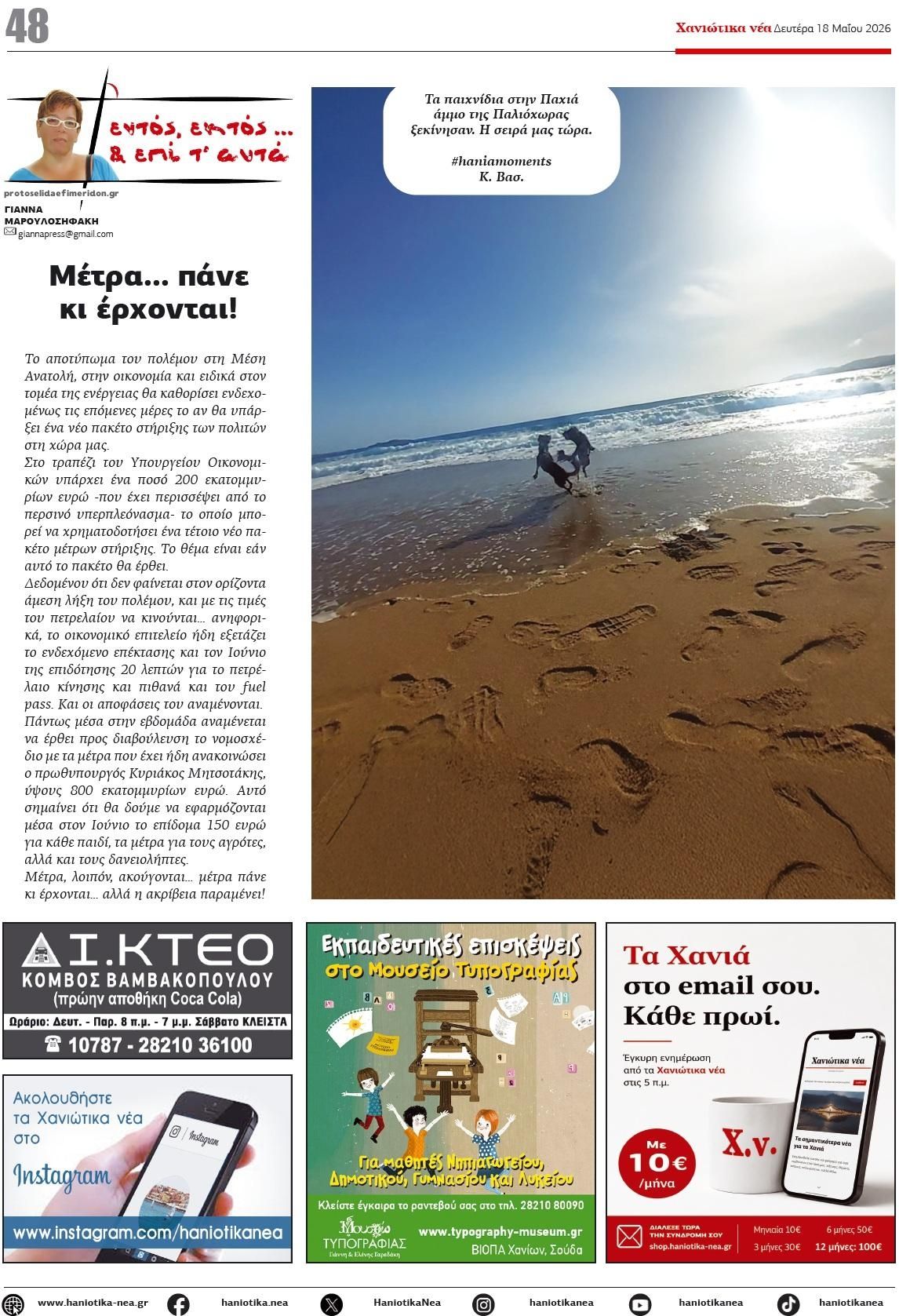 Οπισθόφυλλο εφημερίδας Χανιώτικα Νέα