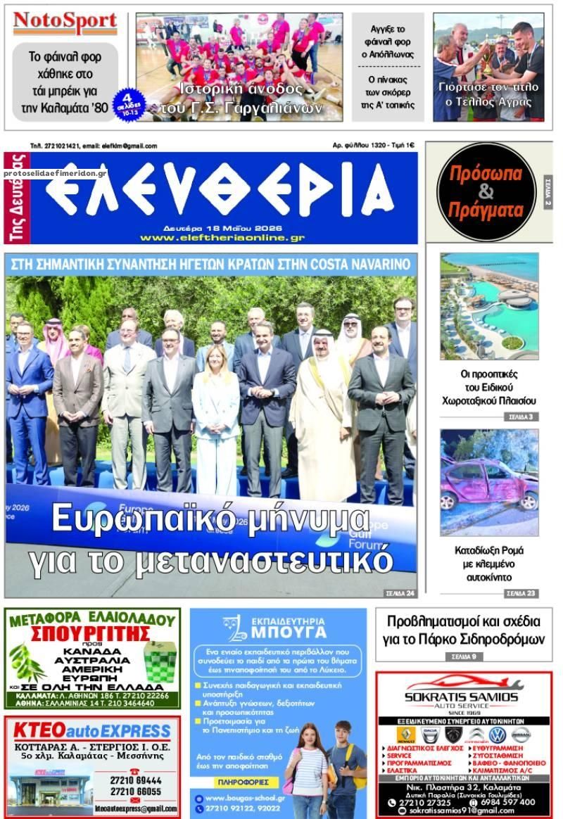 Πρωτοσέλιδο εφημερίδας Ελευθερία Καλαμάτας