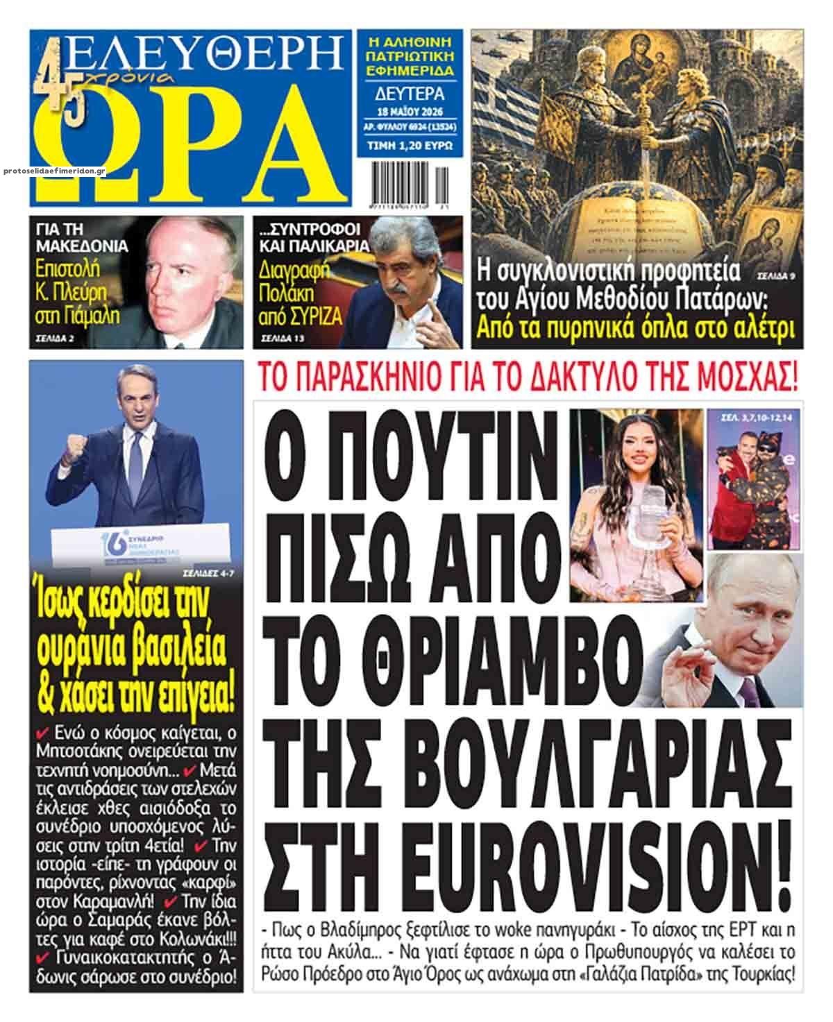 Πρωτοσέλιδο εφημερίδας Ελεύθερη Ώρα