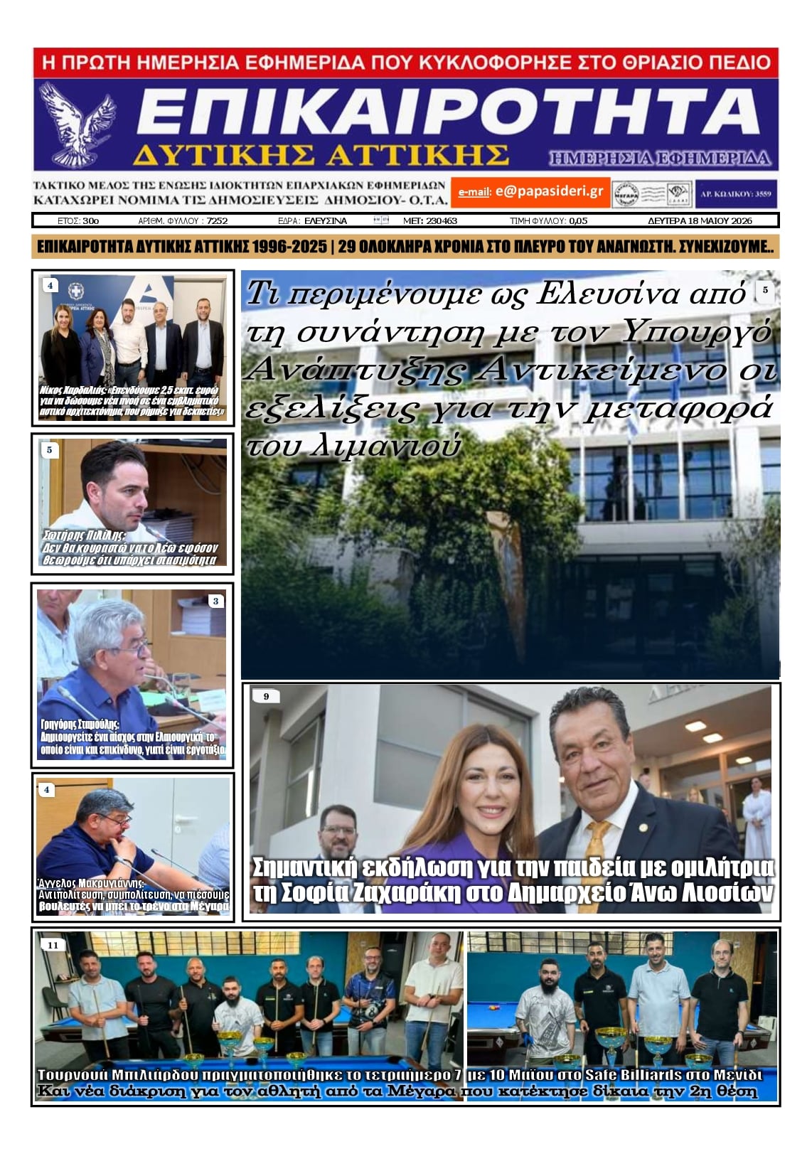 Πρωτοσέλιδο εφημερίδας Επικαιρότητα Δ. Α.