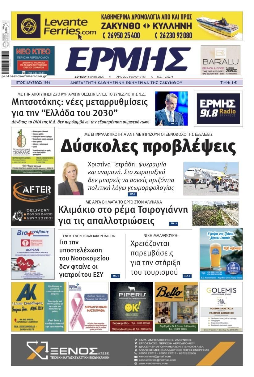 Πρωτοσέλιδο εφημερίδας Ερμής Ζακύνθου