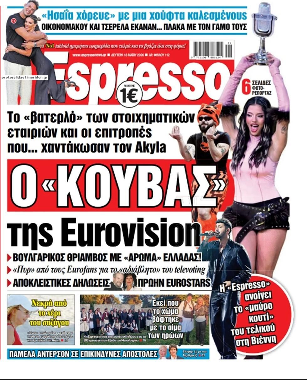 Πρωτοσέλιδο εφημερίδας Espresso