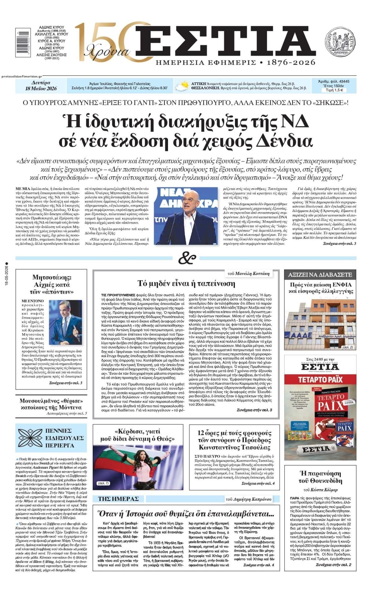 Πρωτοσέλιδο εφημερίδας Εστία