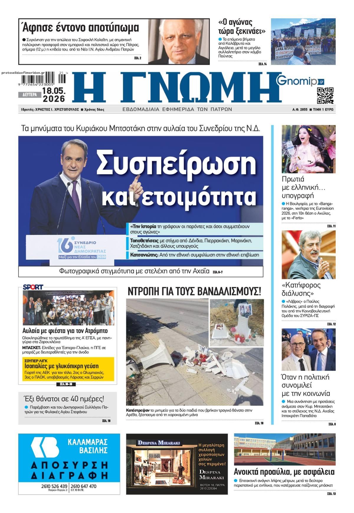 Πρωτοσέλιδο εφημερίδας Γνώμη της Πάτρας