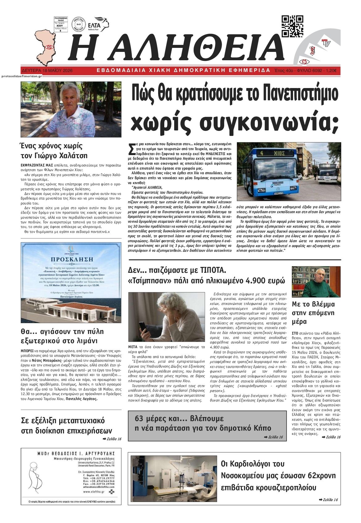 Πρωτοσέλιδο εφημερίδας Αλήθεια Χίου
