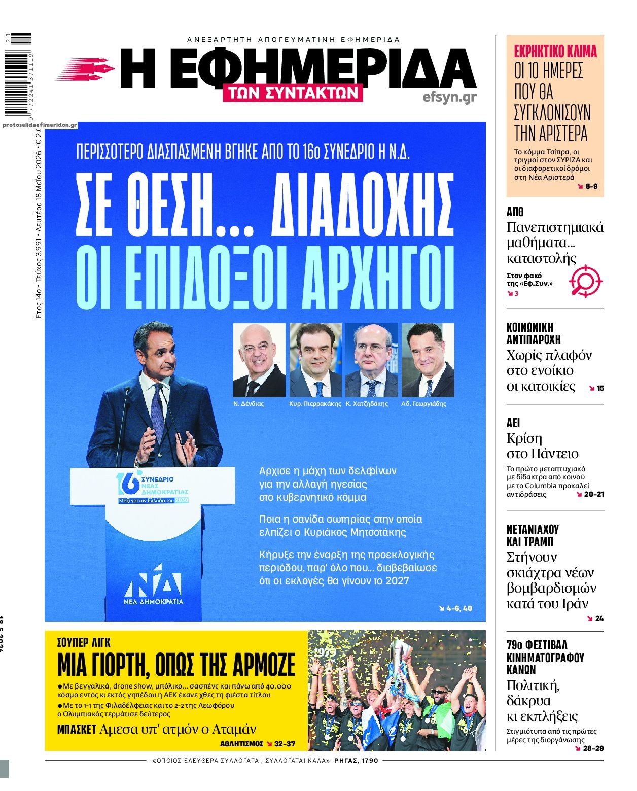 Πρωτοσέλιδο εφημερίδας Των συντακτών